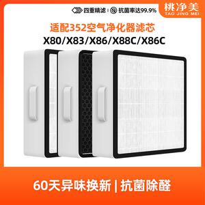 适配352空气净化器滤芯X80 X88 X80C X83C标准过滤网加强X86 Plus