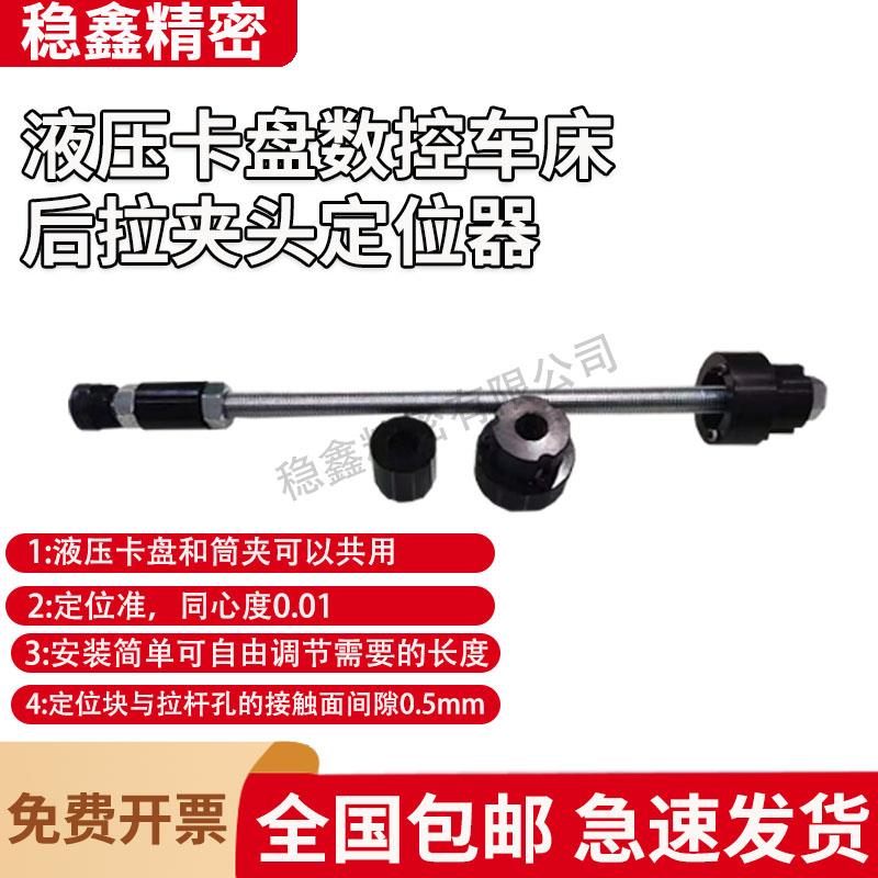 液压卡盘数控车床后拉夹头定位器36（5寸）46机（6寸 ） 52机8寸