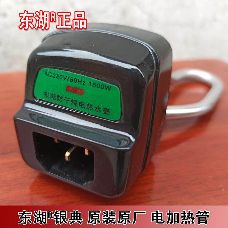 原装厂防干烧发热蕊加热管配件DHYDD456L正品东湖银典琴音电水壶