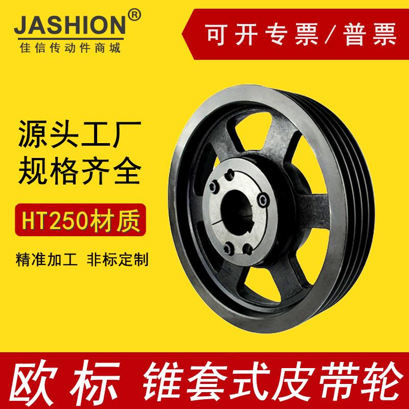 JASHION佳信欧标佳信锥套式皮带轮SPZ SPA SPB SPC电机V型三角