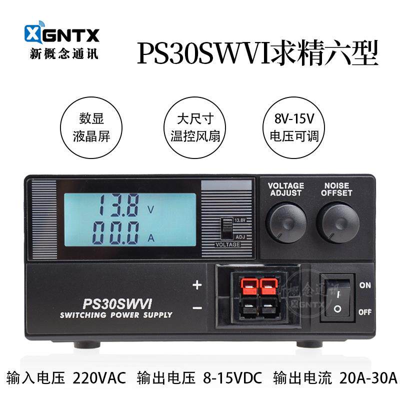 求精6代 PS30SWVI 液晶屏通讯开关电源对讲机车载台基地13.8V 30A