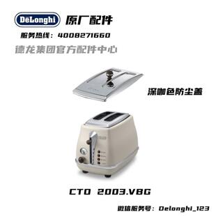 DeLonghi德龙CTO2003VAZ CTO2003VBG 多士炉面包机深咖防尘盖