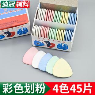 包邮 彩色划粉片画衣粉45片装 全彩色 剪裁划线粉笔三角画粉 全白