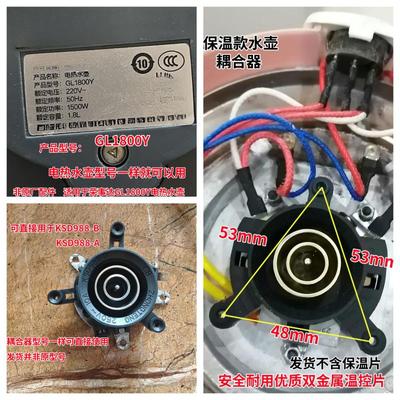 适用于荣事达GL1800Y电热水壶KSD988-B 988A连接器耦合器水壶配件