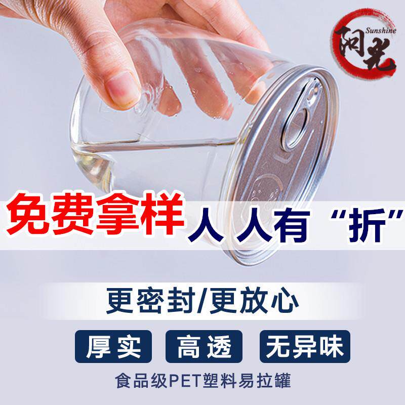 易拉罐密封pet食品级塑料包装透明海鲜带盖空瓶子商用封口机罐头