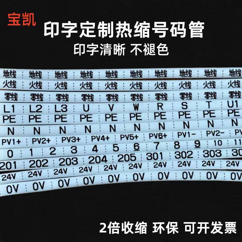 打印定制热缩管 线号标记收缩套管 印字热缩号码管0-9 光伏直流管