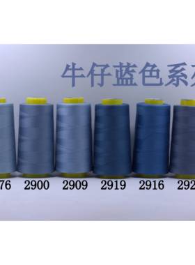 柳青牌缝纫线柳青线 牛仔蓝色 细线40s/2 3000码高速涤纶线满30元