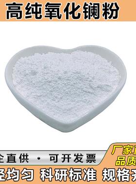 氧化镧 La203三氧化二镧 纳米微米高纯氧化镧粉末 科研氧化镧粉末