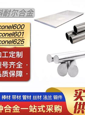 英科耐尔合金lnconel600圆钢lnconel601无缝管lnconel625棒料板材