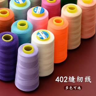 缝纫机平车家用多功能缝纫线手缝线彩色缝衣线3000码 402细线老式