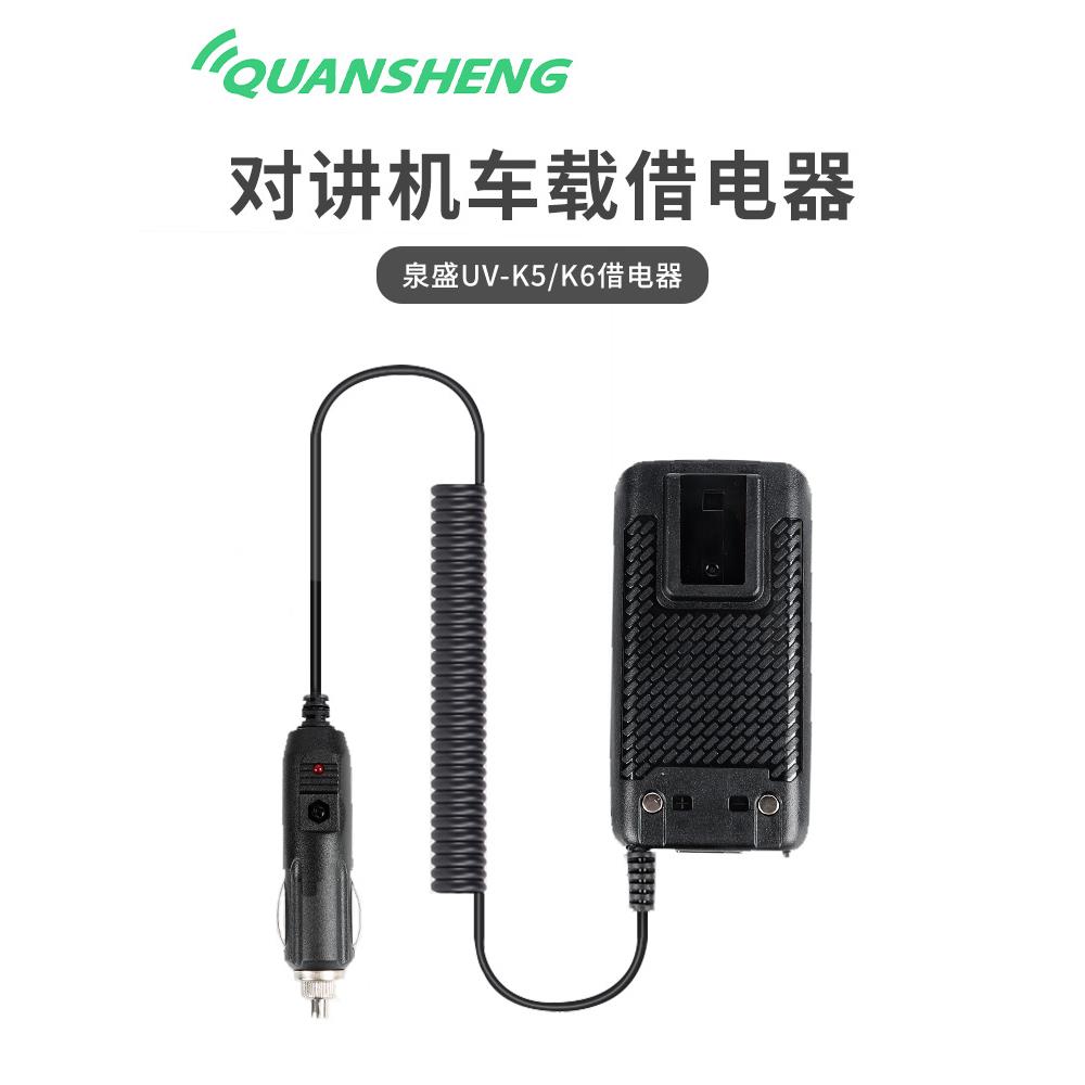 QUANSHENG 泉盛 UV-K5/K6 借电器 对讲机车载借电器 点烟器借电