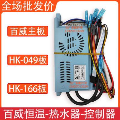 恒温燃气热水器控制器HK049 百威主板166脉冲点火CXS显示屏