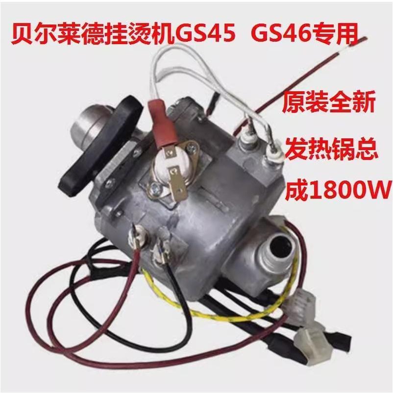 贝尔莱德挂烫机原厂配件GS46-BJ/GS45-BJ发热锅1800W发热体总成