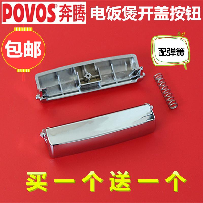 原装奔腾电饭煲配件FN303FN403FN503开盖按钮开盖开关按键扣子