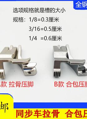 同步车U67U68左右款电脑拉股嵌线压脚DY车合片合包埋袋压脚