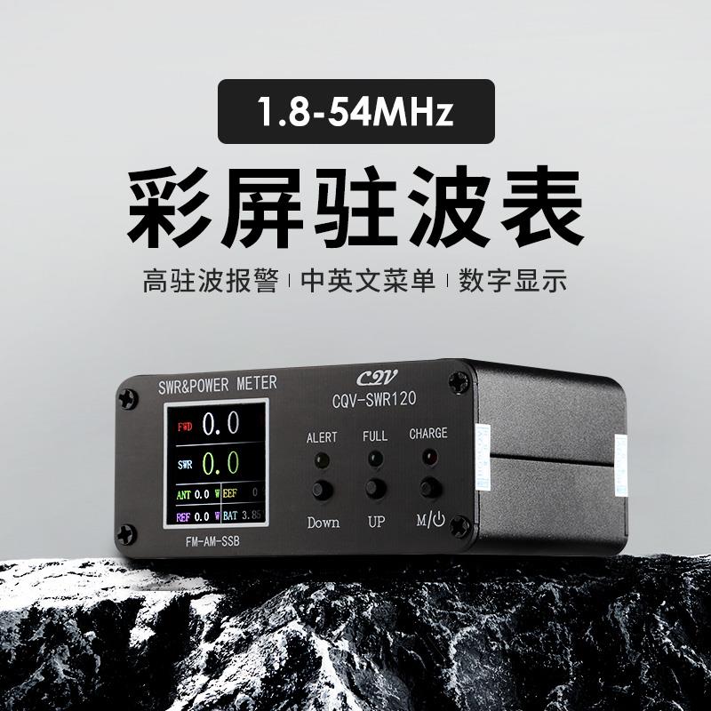 CQV-SWR120 彩屏数字功率驻波表 短波HF/50MHz 数显 中英文菜单