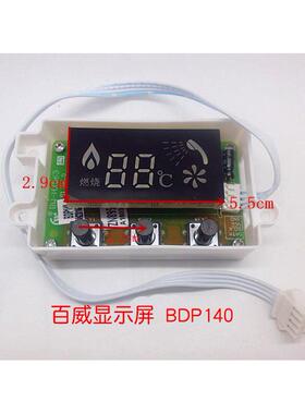 百威(长威)恒温热水器显示屏 BDP140 显示器 燃气热水器配件大全