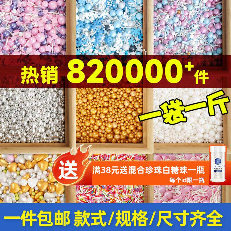 糖珠蛋糕装饰可食用珍珠糖白色金色糖豆彩色糖针冰淇淋甜甜圈装饰