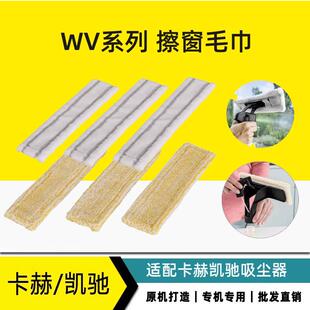 凯驰卡赫清洁 WV2WV5家用擦窗机喷壶套装专用毛巾擦窗布擦玻璃布