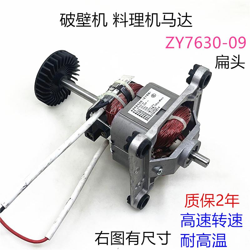 7630通用破壁机电机料理机电机冰沙机马达榨汁机扁头高速转子配件