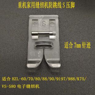 重机家用缝纫机配件大全弹性料专用防跳线S压脚适合60 80 90 580