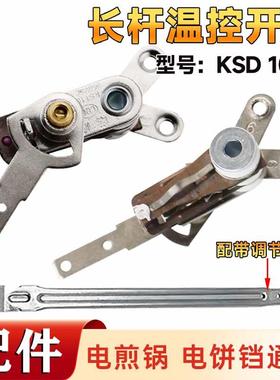电煎锅温控器带长杆可调温通用KST101A电饼铛温控开关电饭锅配件