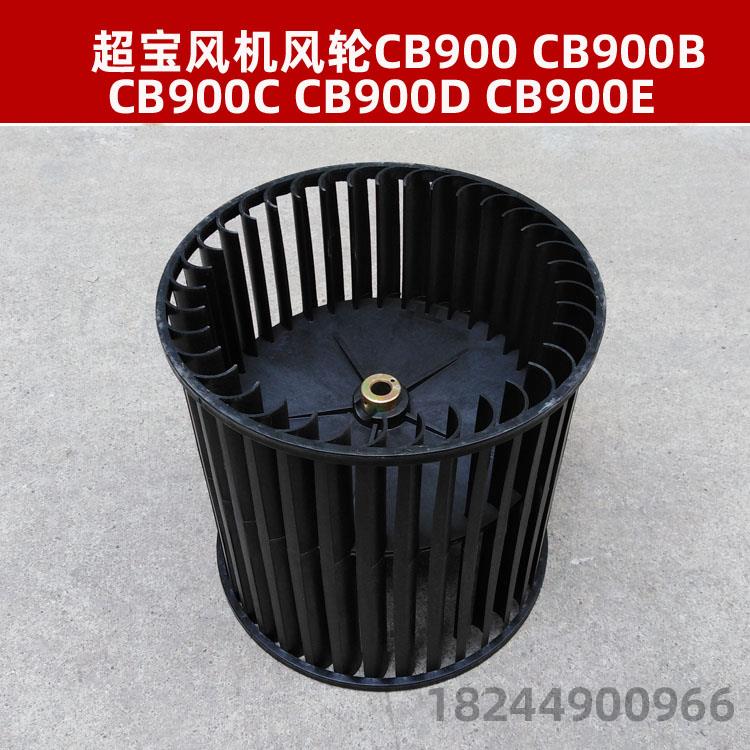超宝CB900 风轮超洁亮通用配件风叶吹地机CB900C吹风机CB900B涡轮