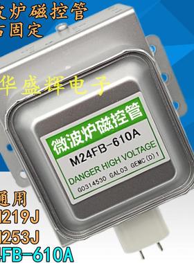 微波炉磁控管 M24FB-610A 磁控管 (横装)2M219J/2M253J