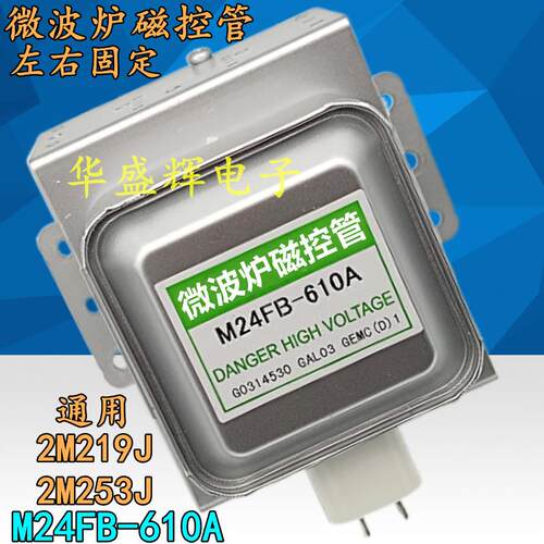 微波炉磁控管 M24FB-610A 磁控管 (横装)2M219J/2M253J