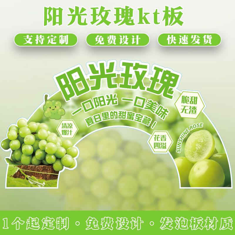 阳光玫瑰KT板水果拱形展示牌陈列牌创意定制水果店氛围装饰广告牌