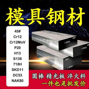 SKH9高速钢NAK80 Cr12MoV圆棒DC53淬火料SDK11 S136圆钢P20模具钢