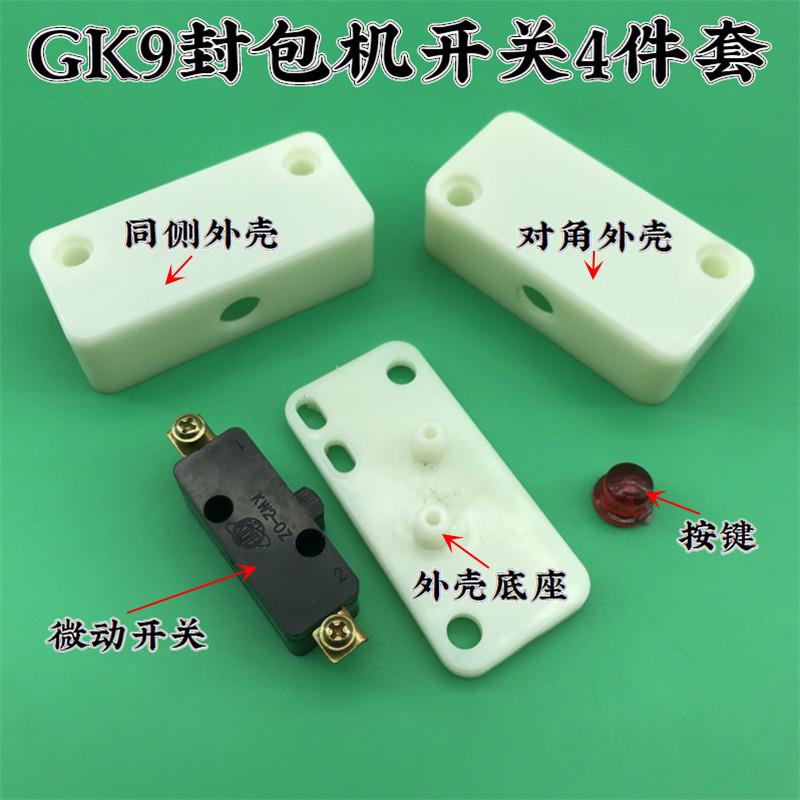 飞人牌GK9手提封包机开关外壳 按钮 缝包机封口机微动开关4件套图片