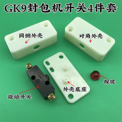 飞人牌GK9手提封包机开关外壳 按钮 缝包机封口机微动开关4件套