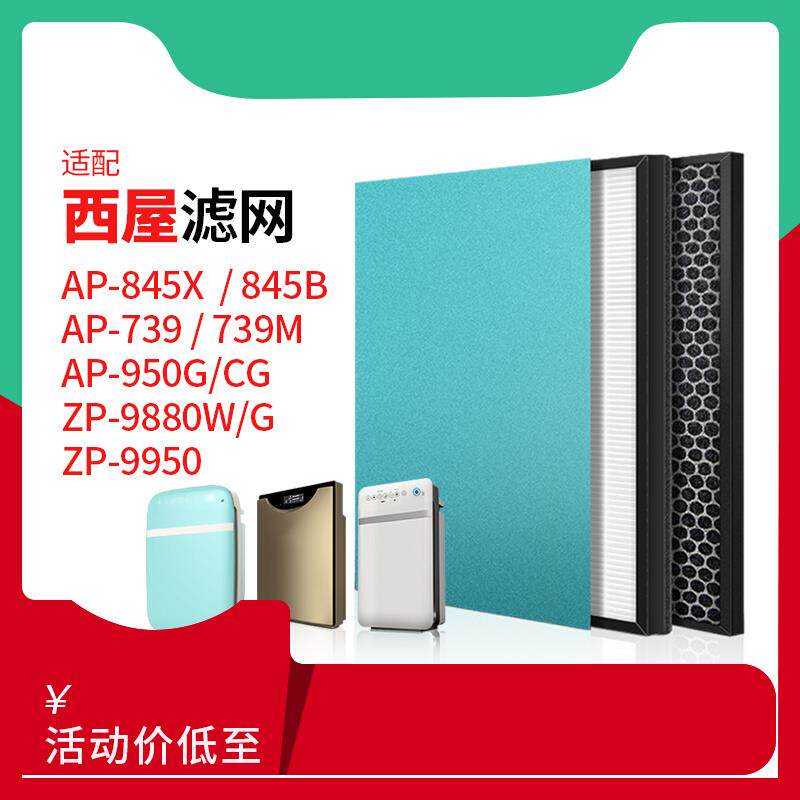 适配西屋空气净化器8系AP-845X 845B滤芯AP739M过滤网套装