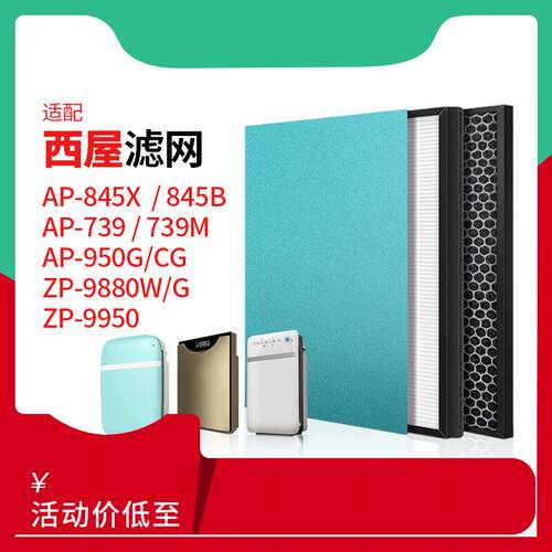 适配西屋空气净化器8系AP-845X 845B滤芯AP739M过滤网套装