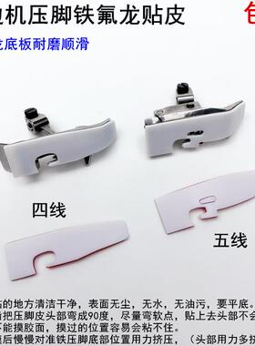 拷边机塑料压脚贴皮747EX包缝机三针五线冚车铁氟龙耐磨压脚底板