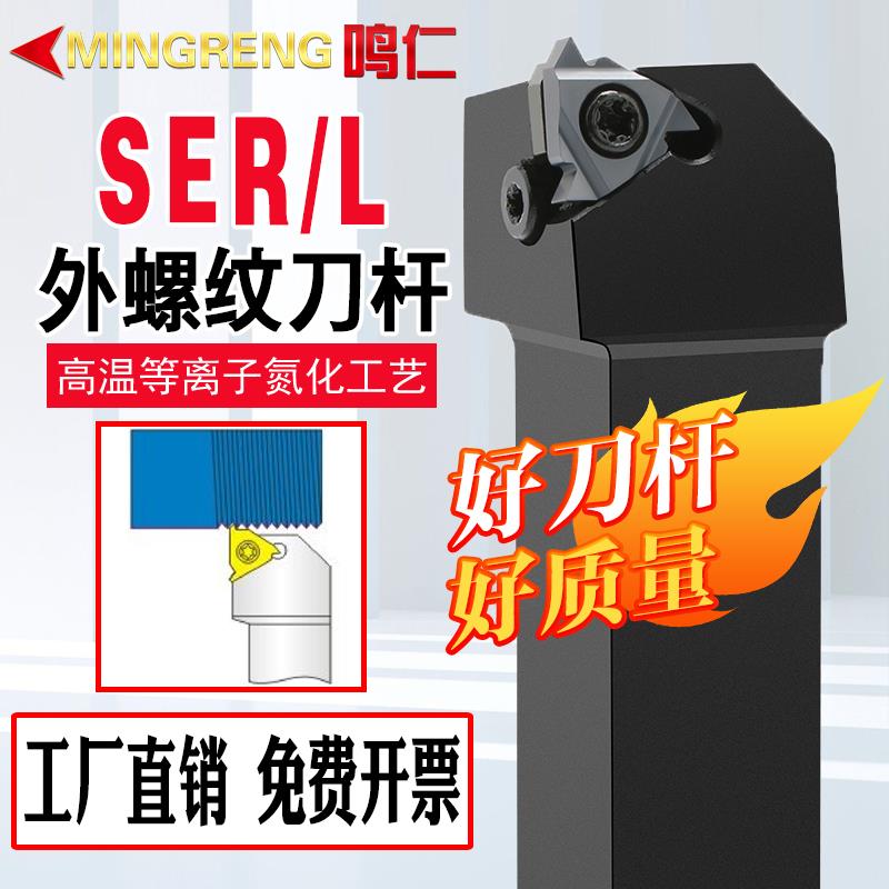鸣仁 外螺纹刀杆SER-SEL正刀反刀1212H16数控车刀车床3232P22梯形