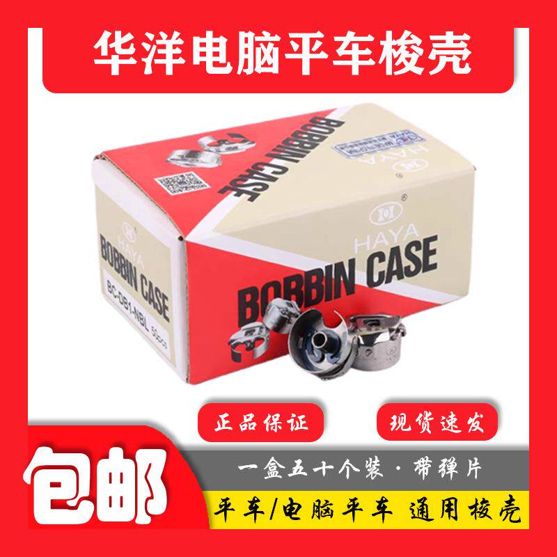 50个整盒缝纫机正品华洋电脑平车锁壳带弹片梭芯套梭壳