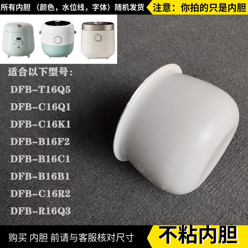 适配小大熊1.6升电饭煲DFB-B16B1/B16C1/DFB-B16K1不粘陶瓷釉内胆