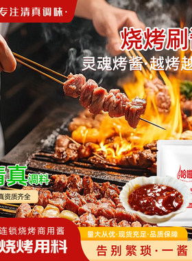 烧烤酱清真烤牛舌酱烧烤烤肉商用酱刷酱烤肉腌料