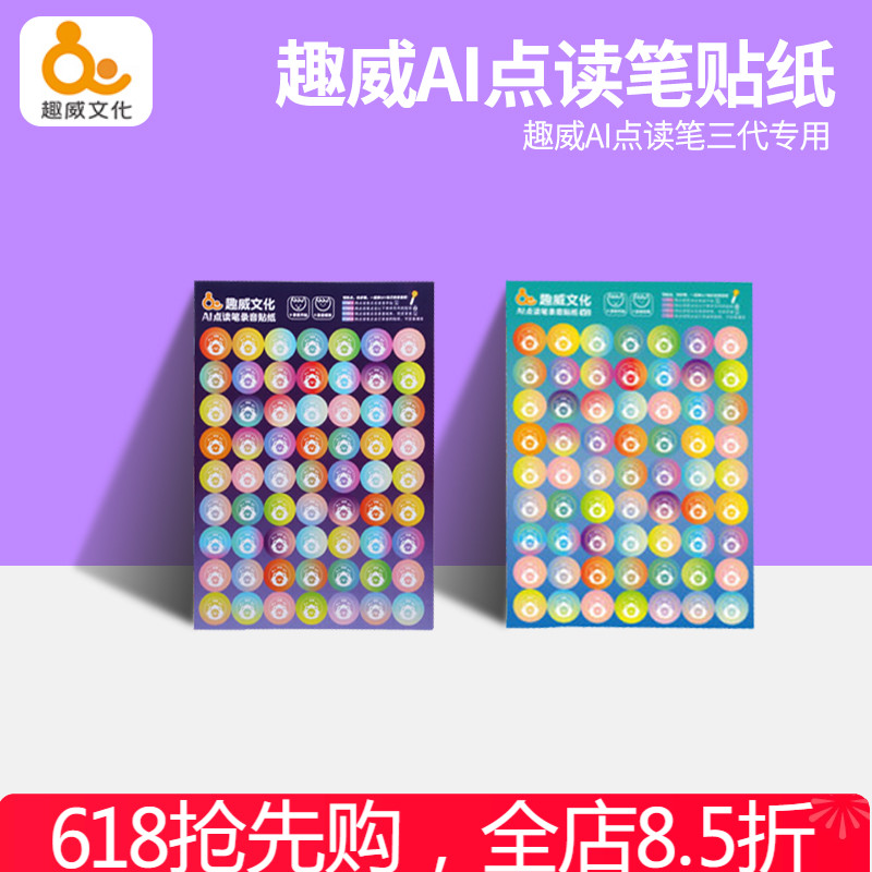 趣威文化录音贴专用自制点读笔