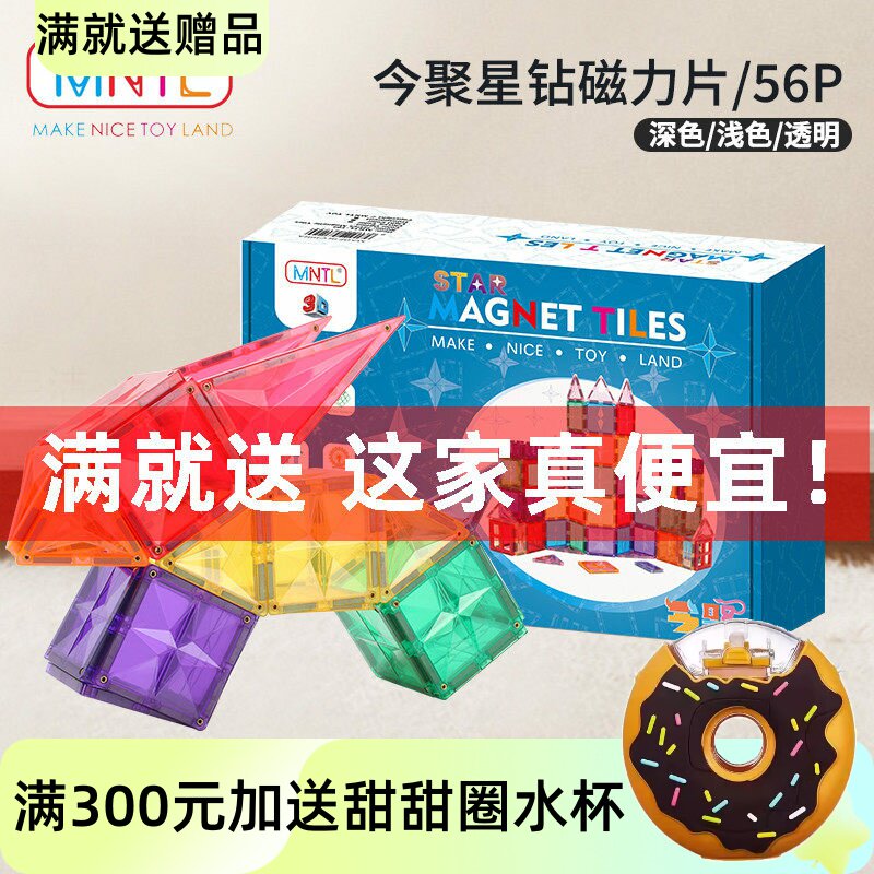 MNTL今聚磁力片56片星钻益智拼搭儿童玩具磁力贴透明3-6岁磁力车