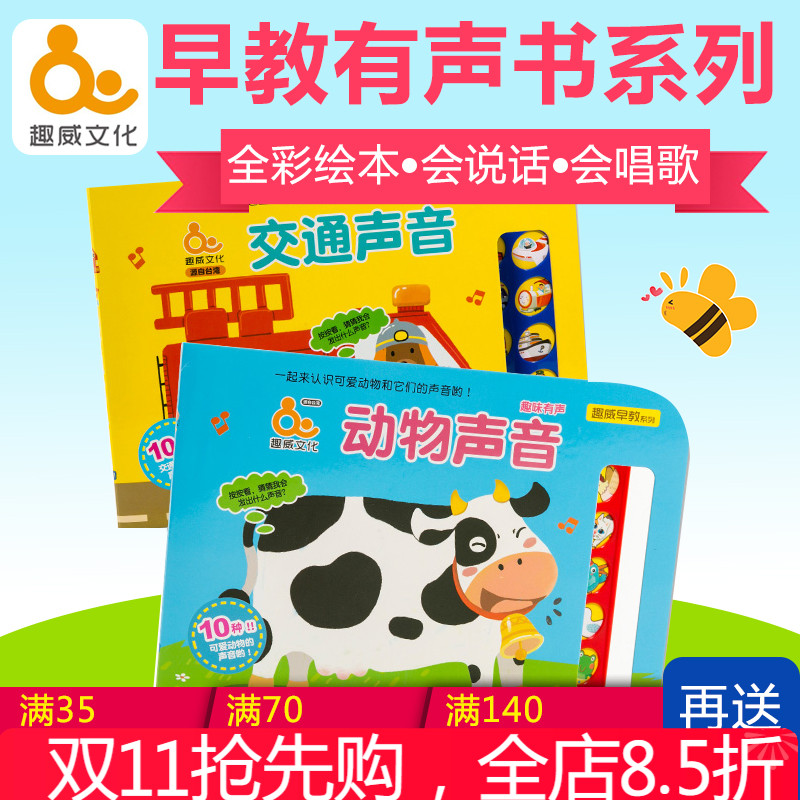 趣威文化动物声音发声书儿童有声书发声书动物声音交通声音宝宝书 - 封面