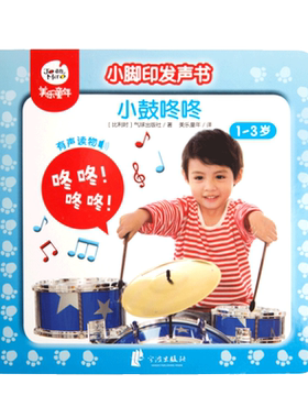 美乐童年小脚印发声书 小鼓咚咚 宝宝有声书点读认知发声书儿童早教益智书0-1-2-3岁幼儿启蒙认知书婴儿乐器声音书