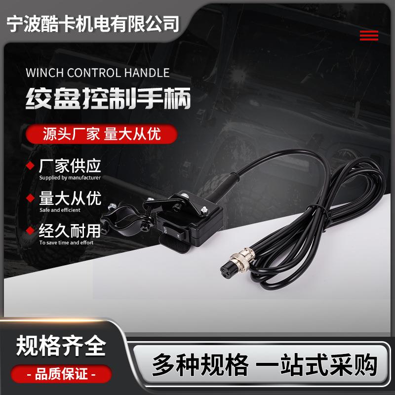 厂家供应汽车电动绞盘有线遥控器车载吊机配件绞盘控制手柄