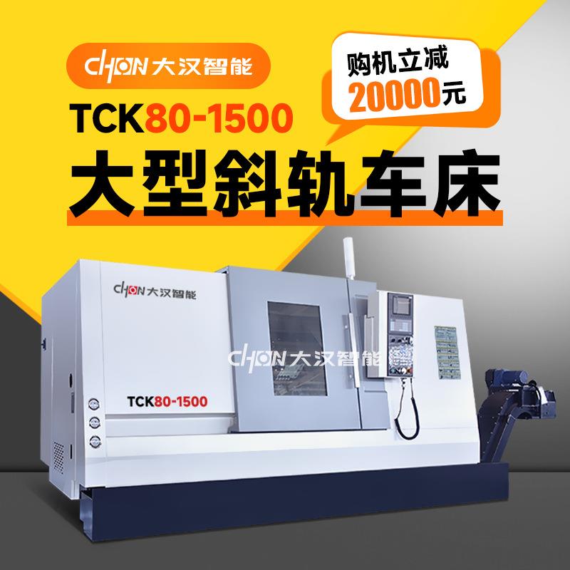 斜轨数控车床TCK80-1500数控斜车斜床身高精度全自动刀塔机机床