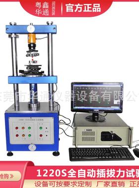 全自动插拔力试验机1310PR连接器插拔力测试疲劳衰减寿命测试仪器