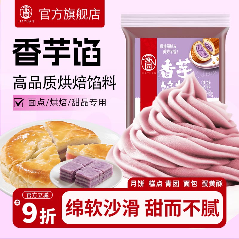 家园香芋馅料家庭烘焙专用