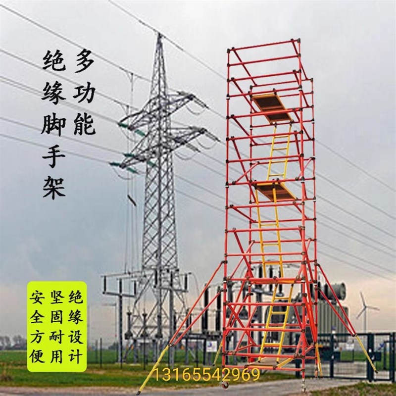 移动式绝缘脚手架电力安全施工快装脚手架多功能变电站平台6米8米