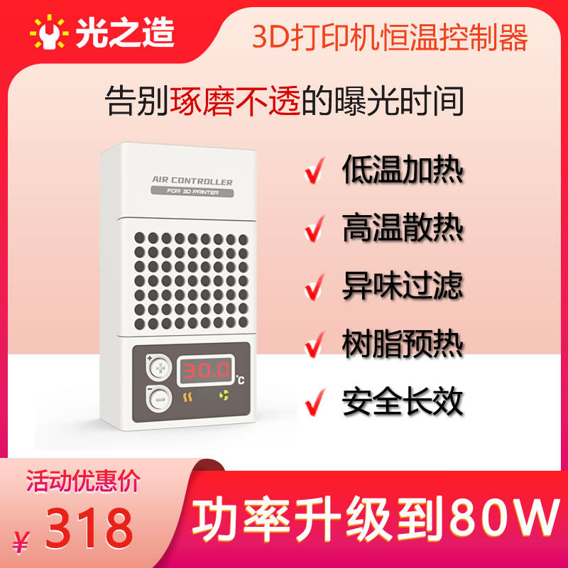 光之造3D打印机恒温控制器,净化加热保暖散热高配版